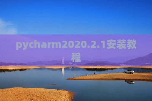 pycharm2020.2.1安装教程