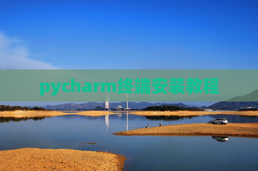 pycharm终端安装教程