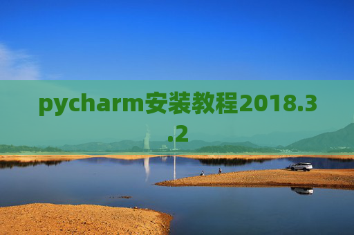 pycharm安装教程2018.3.2 pycharm安装教程2018.3.2