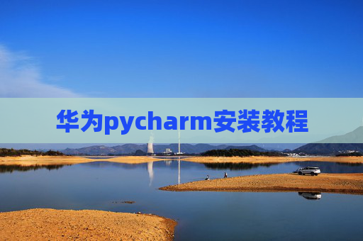 华为pycharm安装教程 华为pycharm安装教程