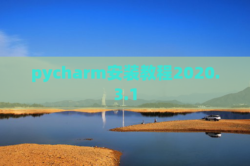 pycharm安装教程2020.3.1