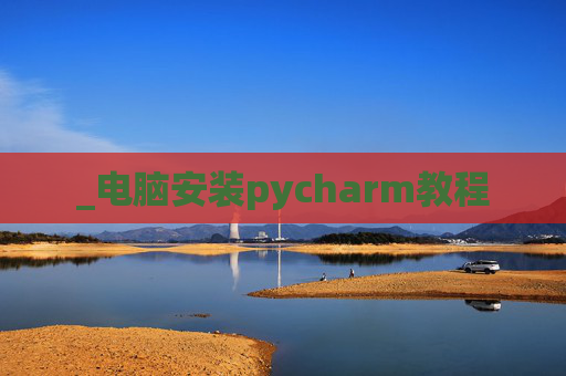 _电脑安装pycharm教程