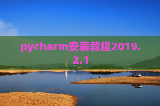 pycharm安装教程2019.2.1