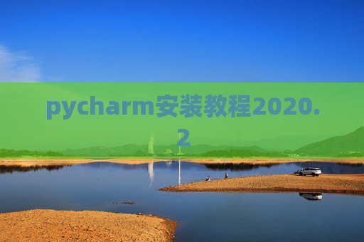 pycharm安装教程2020.2