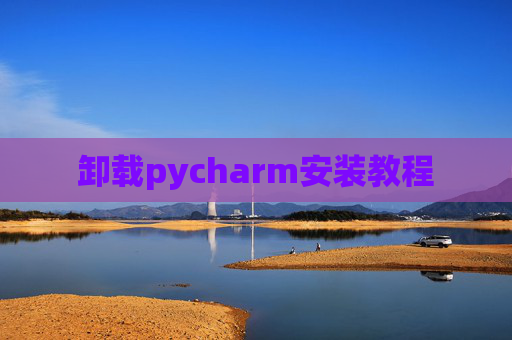 卸载pycharm安装教程